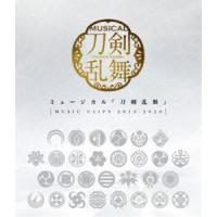 ミュージカル『刀剣乱舞』 〜MUSIC CLIPS 2015-2020〜 [Blu-ray] | ぐるぐる王国 ヤフー店