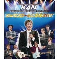 KAN／ロックンロールに拿捕されて [Blu-ray] | ぐるぐる王国 ヤフー店