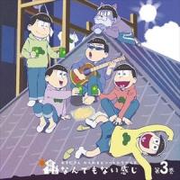 (ドラマCD) おそ松さん かくれエピソードドラマCD「松野家のなんでもない感じ」 第3巻 [CD] | ぐるぐる王国 ヤフー店