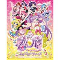 劇場版プリパラ み〜んなあつまれ!プリズム☆ツアーズ 初回限定生産テラコズミック☆スペシャルツアーセット（初回生産限定盤） [Blu-ray] | ぐるぐる王国 ヤフー店