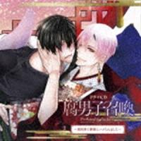 (ドラマCD) ドラマCD 腐男子召喚〜異世界で神獣にハメられました〜 [CD] | ぐるぐる王国 ヤフー店