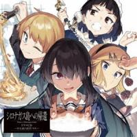 (ドラマCD) シロナガス島への帰還 ドラマCD〜少女達の欲望バトル〜（通常盤） [CD] | ぐるぐる王国 ヤフー店