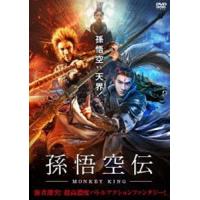 孫悟空伝-MONKEY KING- [DVD] | ぐるぐる王国 ヤフー店