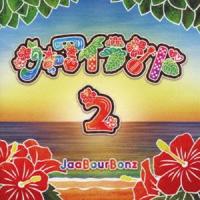 JaaBourBonz / ジャアイランド2 [CD] | ぐるぐる王国 ヤフー店