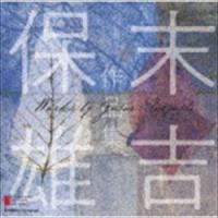 現代日本の作曲家：：末吉保雄 作品集 [CD] | ぐるぐる王国 ヤフー店