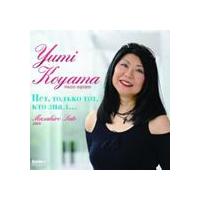 小山由美（MS） / 憧れを知る者のみが… ロシア歌曲集（ハイブリッドCD） [CD] | ぐるぐる王国 ヤフー店