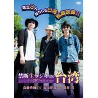 鳥海浩輔、安元洋貴、保村真／禁断生ラジオ IN 台湾 [DVD] | ぐるぐる王国 ヤフー店