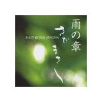 さだまさし / 特集 さだまさし 雨の章 RAIN KEEPS SINGING [CD] | ぐるぐる王国 ヤフー店