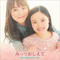 井上あずみ＆ゆーゆ / みっつおしえて [CD] | ぐるぐる王国 ヤフー店