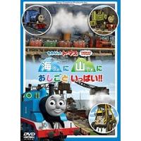 きかんしゃトーマス 海に 山に おしごといっぱい!! [DVD] | ぐるぐる王国 ヤフー店