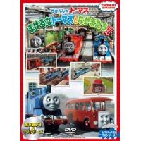 きかんしゃトーマス まけるなトーマスとなかまたち!! [DVD] | ぐるぐる王国 ヤフー店