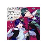 (ドラマCD) ジュエリック・ナイトメア シチュエーションドラマCD VOL.2〜サファイア＆エメラルド〜 [CD] | ぐるぐる王国 ヤフー店