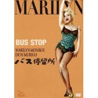 バス停留所 [DVD] | ぐるぐる王国 ヤフー店