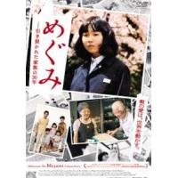 めぐみ -引き裂かれた家族の30年 [DVD] | ぐるぐる王国 ヤフー店