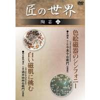 匠の世界 陶芸 二 [DVD] | ぐるぐる王国 ヤフー店