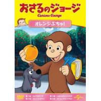 おさるのジョージ オレンジぶちゅ! [DVD] | ぐるぐる王国 ヤフー店