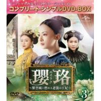 瓔珞＜エイラク＞〜紫禁城に燃ゆる逆襲の王妃〜 BOX3＜コンプリート・シンプルDVD-BOX5，000円シリーズ＞【期間限定生産】 [DVD] | ぐるぐる王国 ヤフー店