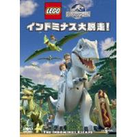 LEGO（R）ジュラシック・ワールド：インドミナス大脱走! [DVD] | ぐるぐる王国 ヤフー店