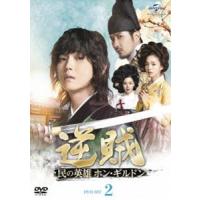 逆賊-民の英雄ホン・ギルドン- DVD-SET2 [DVD] | ぐるぐる王国 ヤフー店