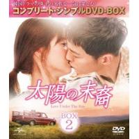 太陽の末裔 Love Under The Sun BOX2＜コンプリート・シンプルDVD-BOX5，000円シリーズ＞【期間限定生産】 [DVD] | ぐるぐる王国 ヤフー店