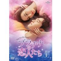 プラチナの恋人たち DVD-SET1 [DVD] | ぐるぐる王国 ヤフー店