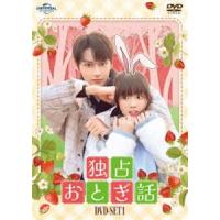 独占おとぎ話 DVD-SET1 [DVD] | ぐるぐる王国 ヤフー店