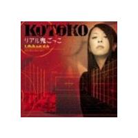 KOTOKO / リアル鬼ごっこ（通常盤） [CD] | ぐるぐる王国 ヤフー店