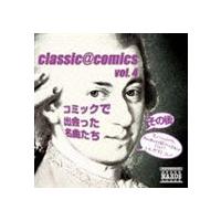 classic＠comics vol.4 〜その後コミックで出会った名曲たち [CD] | ぐるぐる王国 ヤフー店
