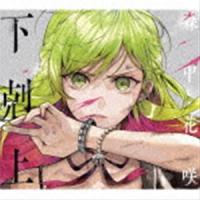 森中花咲 / 下剋上（初回限定盤） [CD] | ぐるぐる王国 ヤフー店