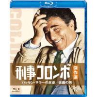 刑事コロンボ傑作選 ハッサン・サラ―の反逆／仮面の男 [Blu-ray] | ぐるぐる王国 ヤフー店