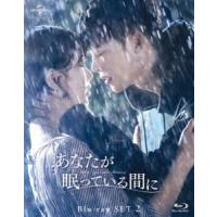 あなたが眠っている間に Blu-ray SET2【約130分特典映像DVD付】 [Blu-ray] | ぐるぐる王国 ヤフー店