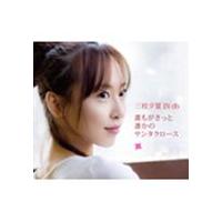 三枝夕夏 IN db / 誰もがきっと誰かのサンタクロース [CD] | ぐるぐる王国 ヤフー店