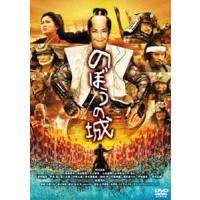 のぼうの城 スペシャル・プライス [DVD] | ぐるぐる王国 ヤフー店