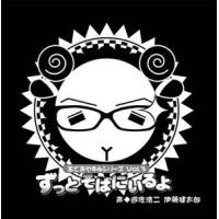 遊佐浩二／伊藤健太郎 / 羊でおやすみシリーズVol.3 ずっとそばにいるよ [CD] | ぐるぐる王国 ヤフー店