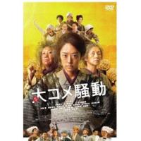 大コメ騒動 豪華版DVD [DVD] | ぐるぐる王国 ヤフー店