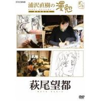 浦沢直樹の漫勉 萩尾望都 [DVD] | ぐるぐる王国 ヤフー店