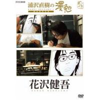 浦沢直樹の漫勉 花沢健吾 [DVD] | ぐるぐる王国 ヤフー店