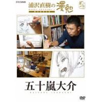 浦沢直樹の漫勉 五十嵐大介 [DVD] | ぐるぐる王国 ヤフー店