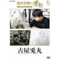 浦沢直樹の漫勉 古屋兎丸 [DVD] | ぐるぐる王国 ヤフー店