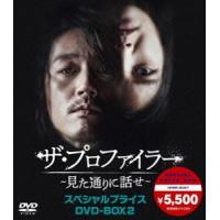 ザ・プロファイラー〜見た通りに話せ〜 スペシャルプライスDVD-BOX2 [DVD] | ぐるぐる王国 ヤフー店