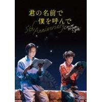 君の名前で僕を呼んで〜5th anniversary〜 スペシャルイベント [DVD] | ぐるぐる王国 ヤフー店