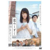 恋のしずく [DVD] | ぐるぐる王国 ヤフー店