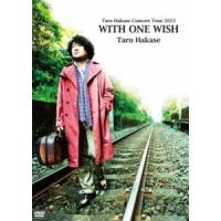 葉加瀬太郎／Taro Hakase Concert Tour 2012 WITH ONE WISH [DVD] | ぐるぐる王国 ヤフー店