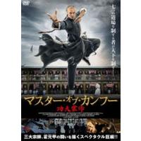 マスター・オブ・カンフー [DVD] | ぐるぐる王国 ヤフー店