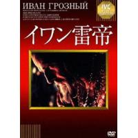 イワン雷帝 [DVD] | ぐるぐる王国 ヤフー店