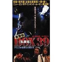 裏警察 BOX 私書箱 39 FILE：危険な主婦 [DVD] | ぐるぐる王国 ヤフー店