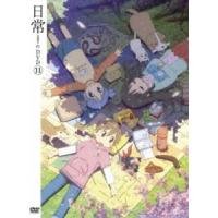 日常のDVD 特装版 第11巻 [DVD] | ぐるぐる王国 ヤフー店