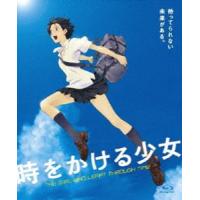 時をかける少女 [Blu-ray] | ぐるぐる王国 ヤフー店