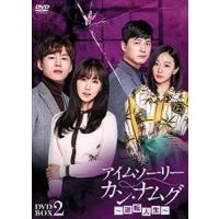 アイムソーリー カン・ナムグ〜逆転人生〜 DVD-BOX2 [DVD] | ぐるぐる王国 ヤフー店
