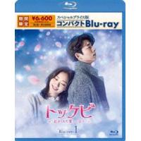 トッケビ〜君がくれた愛しい日々〜 スペシャルプライス版コンパクトBlu-ray（期間限定生産）Blu-ray 1 [Blu-ray] | ぐるぐる王国 ヤフー店